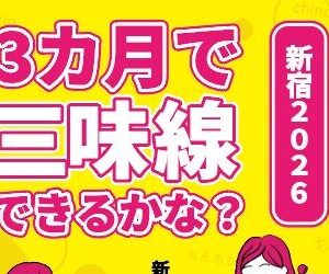 2/1~4/26 3カ月で三味線できるかな？新宿2026