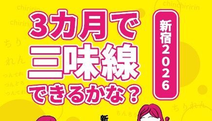 2/1~4/26 3カ月で三味線できるかな?新宿2026