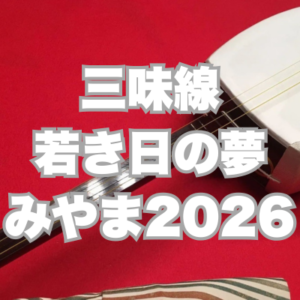 10/18~11/15 三味線・若き日の夢