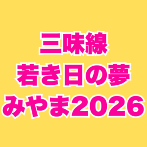 10/18~11/15 三味線・若き日の夢