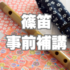 8/23 & 8/30 みやま篠笛・事前補講