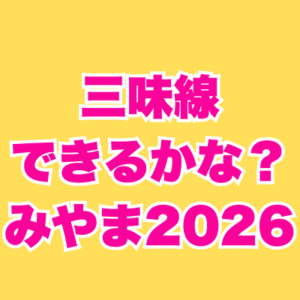 9/6~11/15 3カ月で三味線できるかな？みやま2026