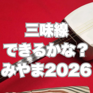 9/6~11/15 3カ月で三味線できるかな？みやま2026