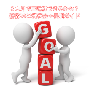 【NEW】３カ月で三味線できるかな？新宿2026発表会＋長唄ガイド